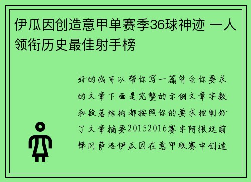 伊瓜因创造意甲单赛季36球神迹 一人领衔历史最佳射手榜 伊瓜因创造意甲单赛季36球神迹 一人领衔历史最佳射手榜