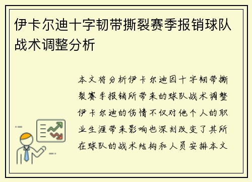 伊卡尔迪十字韧带撕裂赛季报销球队战术调整分析