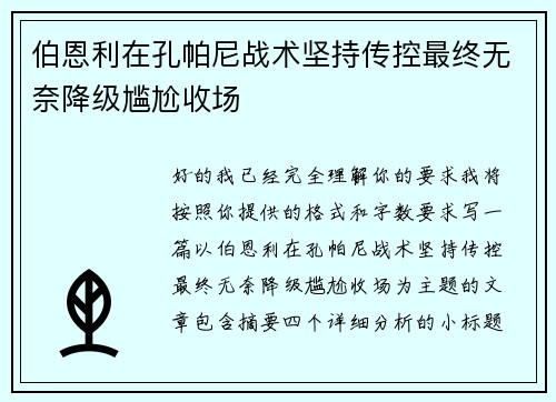 伯恩利在孔帕尼战术坚持传控最终无奈降级尴尬收场 伯恩利在孔帕尼战术坚持传控最终无奈降级尴尬收场