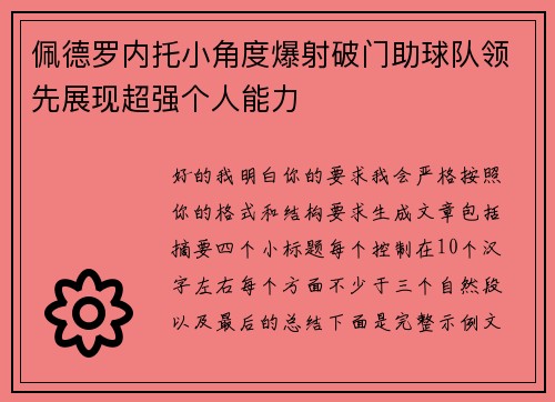 佩德罗内托小角度爆射破门助球队领先展现超强个人能力 佩德罗内托小角度爆射破门助球队领先展现超强个人能力