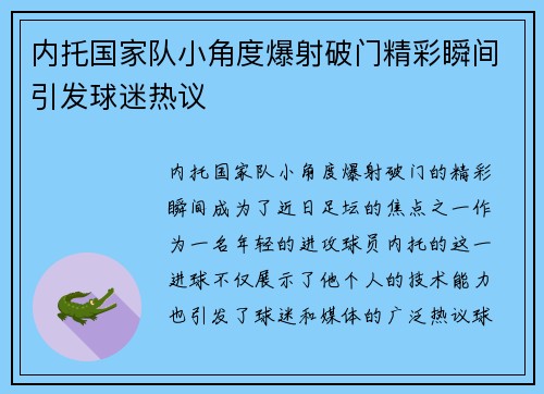 内托国家队小角度爆射破门精彩瞬间引发球迷热议