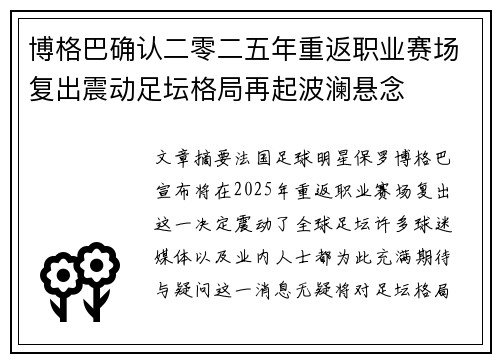 博格巴确认二零二五年重返职业赛场复出震动足坛格局再起波澜悬念