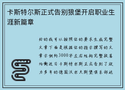 卡斯特尔斯正式告别狼堡开启职业生涯新篇章 卡斯特尔斯正式告别狼堡开启职业生涯新篇章