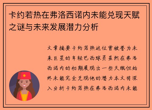 卡约若热在弗洛西诺内未能兑现天赋之谜与未来发展潜力分析