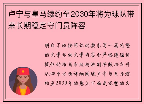卢宁与皇马续约至2030年将为球队带来长期稳定守门员阵容