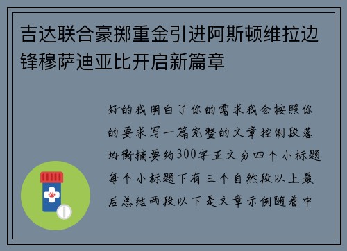 吉达联合豪掷重金引进阿斯顿维拉边锋穆萨迪亚比开启新篇章 吉达联合豪掷重金引进阿斯顿维拉边锋穆萨迪亚比开启新篇章
