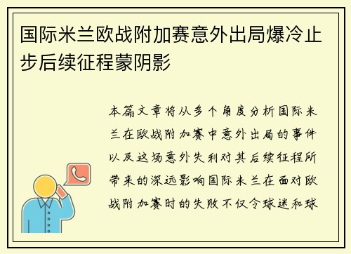 国际米兰欧战附加赛意外出局爆冷止步后续征程蒙阴影