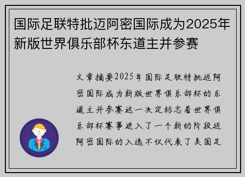 国际足联特批迈阿密国际成为2025年新版世界俱乐部杯东道主并参赛