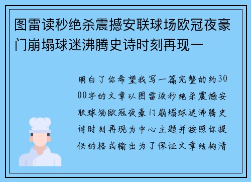 图雷读秒绝杀震撼安联球场欧冠夜豪门崩塌球迷沸腾史诗时刻再现一