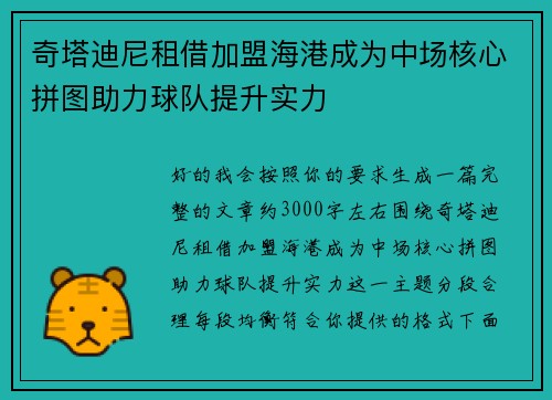 奇塔迪尼租借加盟海港成为中场核心拼图助力球队提升实力