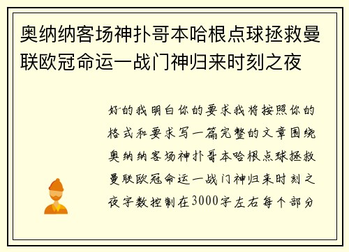 奥纳纳客场神扑哥本哈根点球拯救曼联欧冠命运一战门神归来时刻之夜