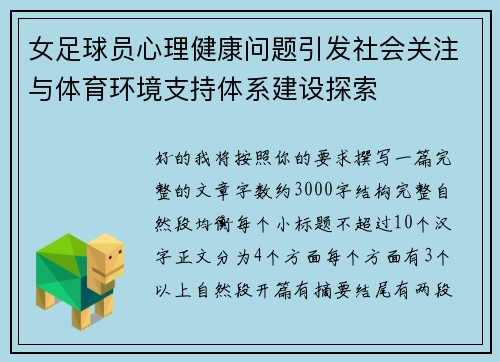 女足球员心理健康问题引发社会关注与体育环境支持体系建设探索