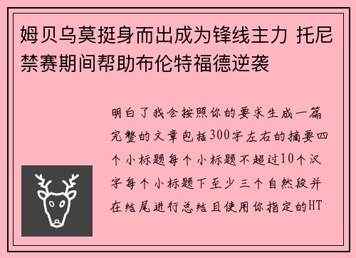 姆贝乌莫挺身而出成为锋线主力 托尼禁赛期间帮助布伦特福德逆袭