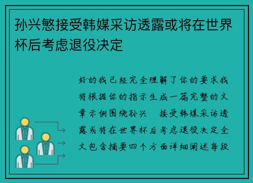 孙兴慜接受韩媒采访透露或将在世界杯后考虑退役决定