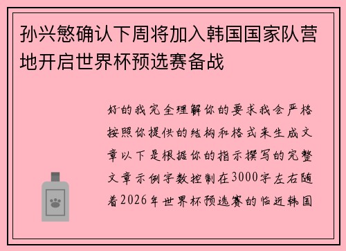 孙兴慜确认下周将加入韩国国家队营地开启世界杯预选赛备战