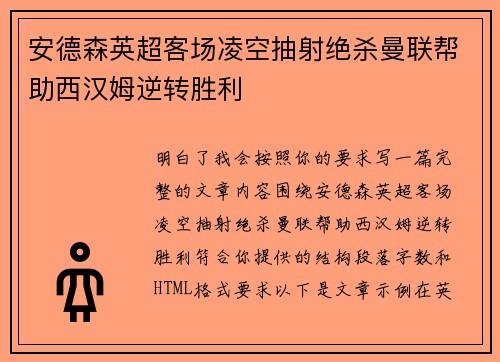 安德森英超客场凌空抽射绝杀曼联帮助西汉姆逆转胜利