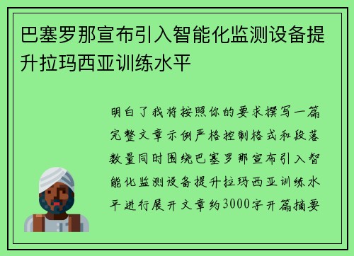 巴塞罗那宣布引入智能化监测设备提升拉玛西亚训练水平