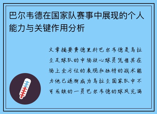 巴尔韦德在国家队赛事中展现的个人能力与关键作用分析
