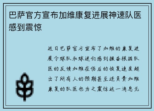 巴萨官方宣布加维康复进展神速队医感到震惊