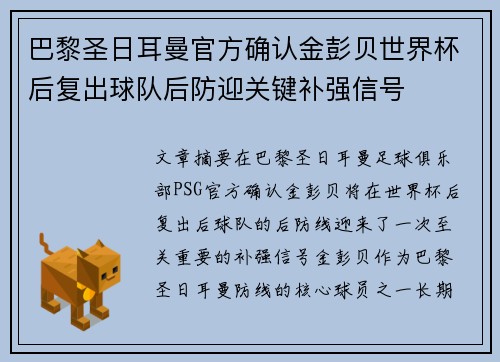 巴黎圣日耳曼官方确认金彭贝世界杯后复出球队后防迎关键补强信号