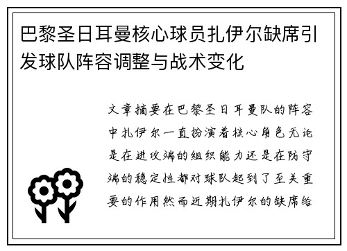 巴黎圣日耳曼核心球员扎伊尔缺席引发球队阵容调整与战术变化