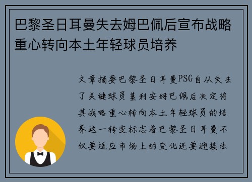 巴黎圣日耳曼失去姆巴佩后宣布战略重心转向本土年轻球员培养