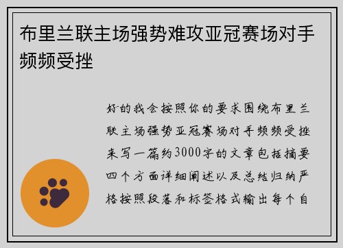 布里兰联主场强势难攻亚冠赛场对手频频受挫