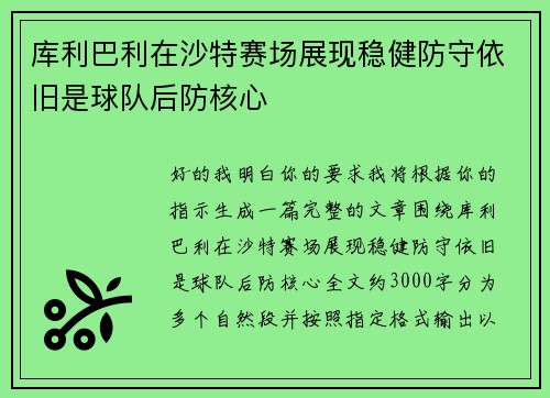 库利巴利在沙特赛场展现稳健防守依旧是球队后防核心