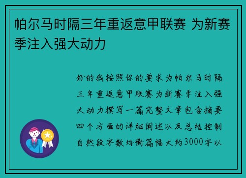 帕尔马时隔三年重返意甲联赛 为新赛季注入强大动力