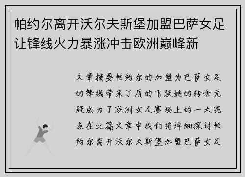 帕约尔离开沃尔夫斯堡加盟巴萨女足让锋线火力暴涨冲击欧洲巅峰新