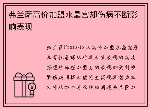 弗兰萨高价加盟水晶宫却伤病不断影响表现