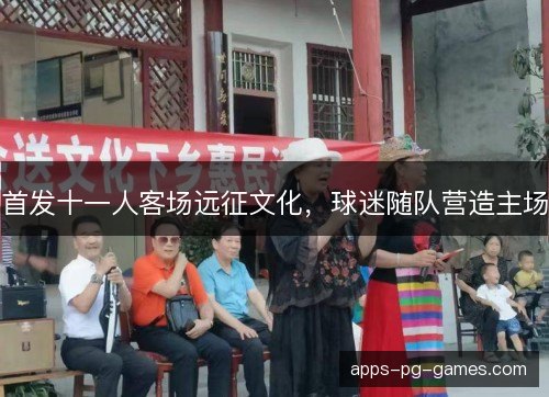 首发十一人客场远征文化，球迷随队营造主场