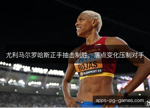 尤利马尔罗哈斯正手抽击制胜，落点变化压制对手