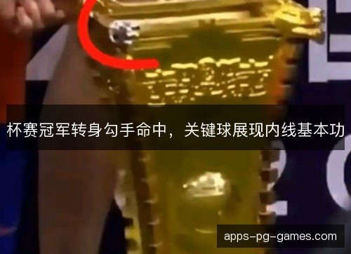 杯赛冠军转身勾手命中，关键球展现内线基本功